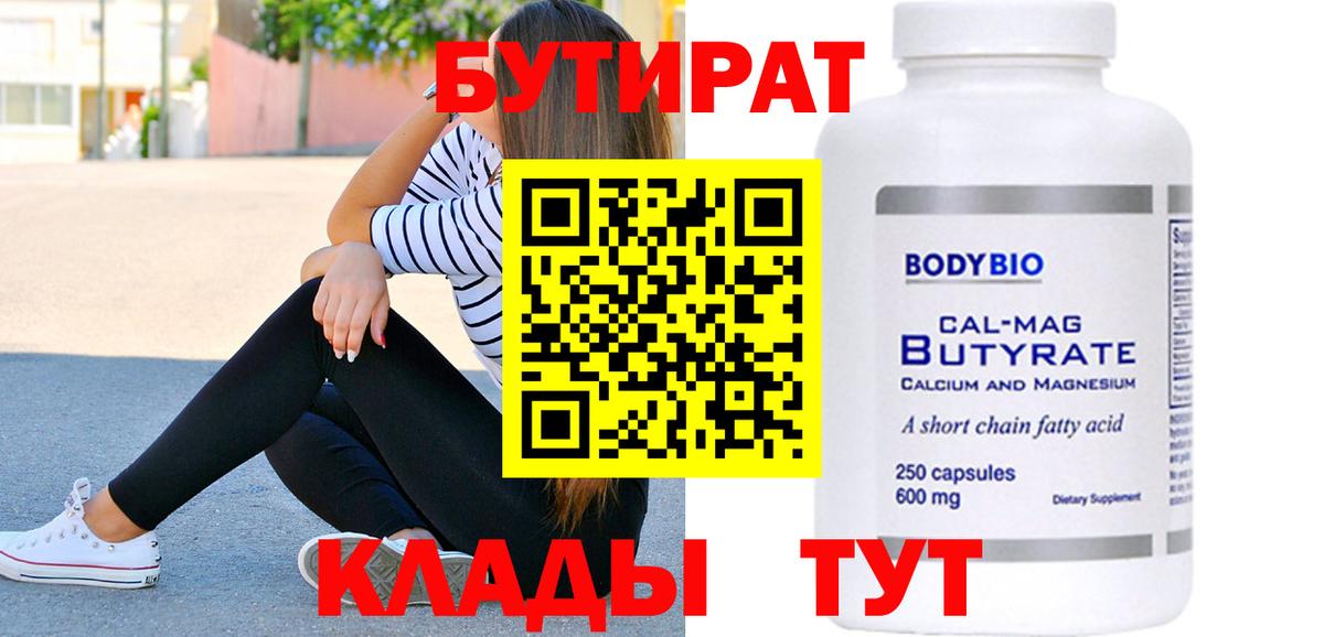 БУТИРАТ  Вход с VPN  Клин  Бутират вода 