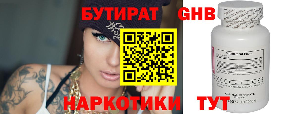 БУТИРАТ жидкий экстази Клин